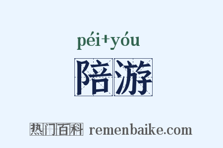 陪游是什么意思的图片